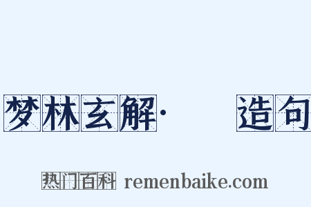 梦林玄解·簆造句是什么意思的图片